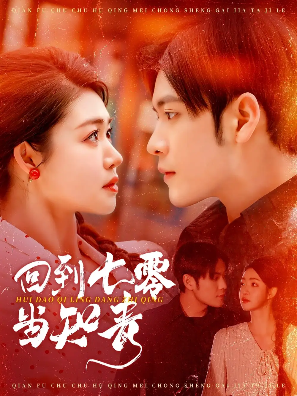 《回到七零当知青(135集)》短剧全集免费在线观看