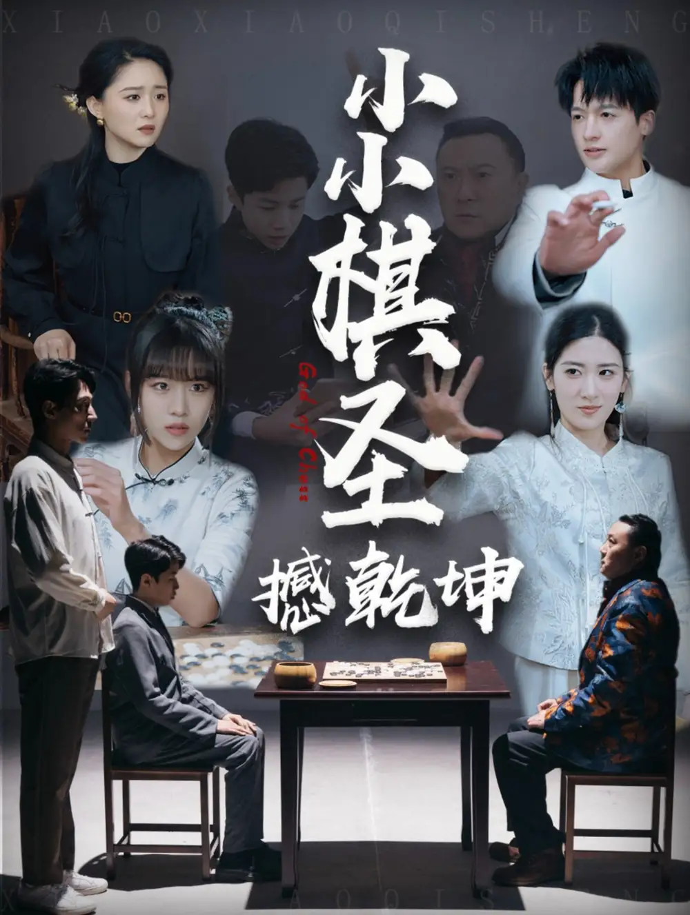 《小小棋圣撼乾坤(52集)》短剧全集免费在线观看