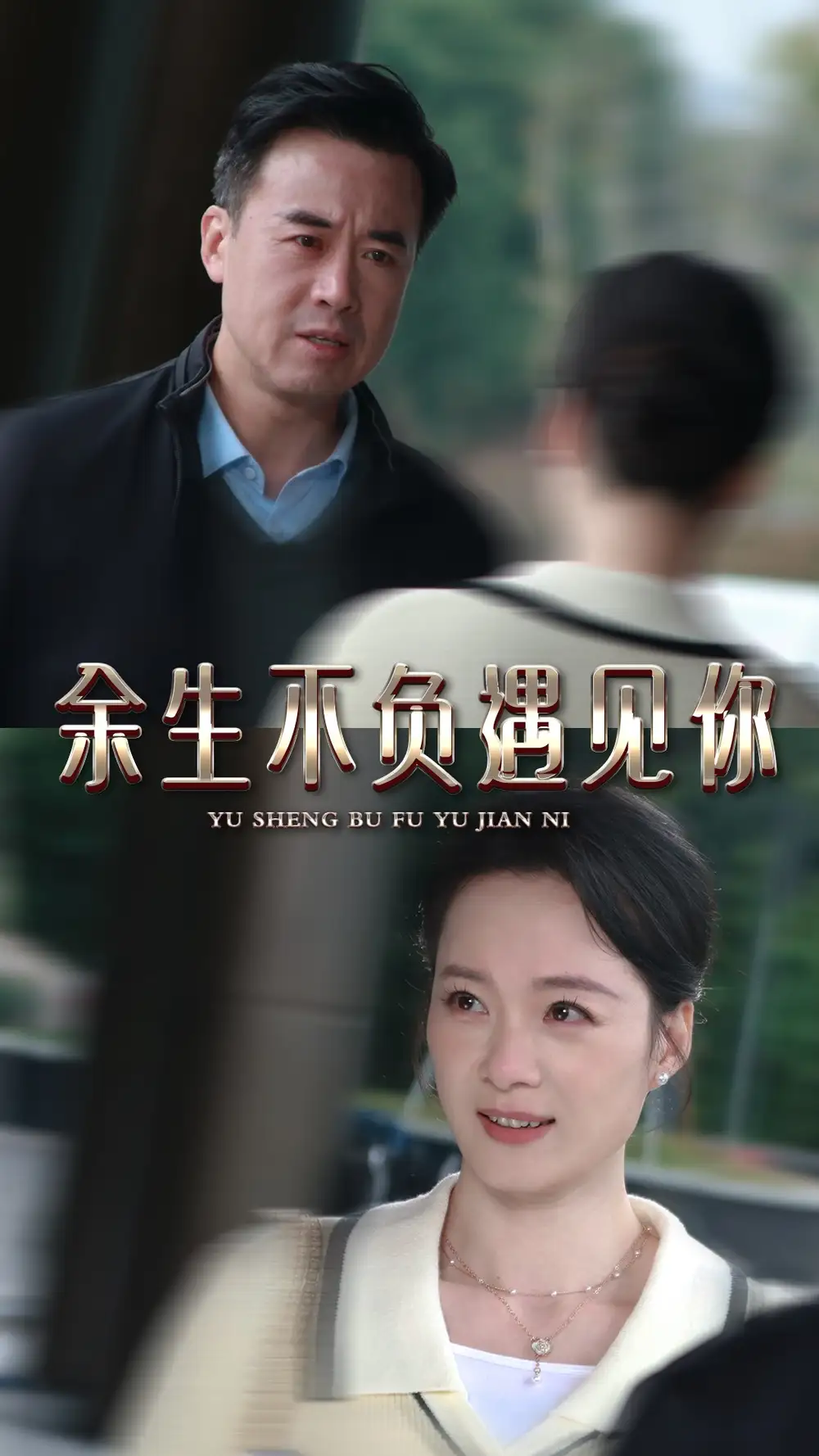 《余生不负遇见你(30集)》短剧全集免费在线观看