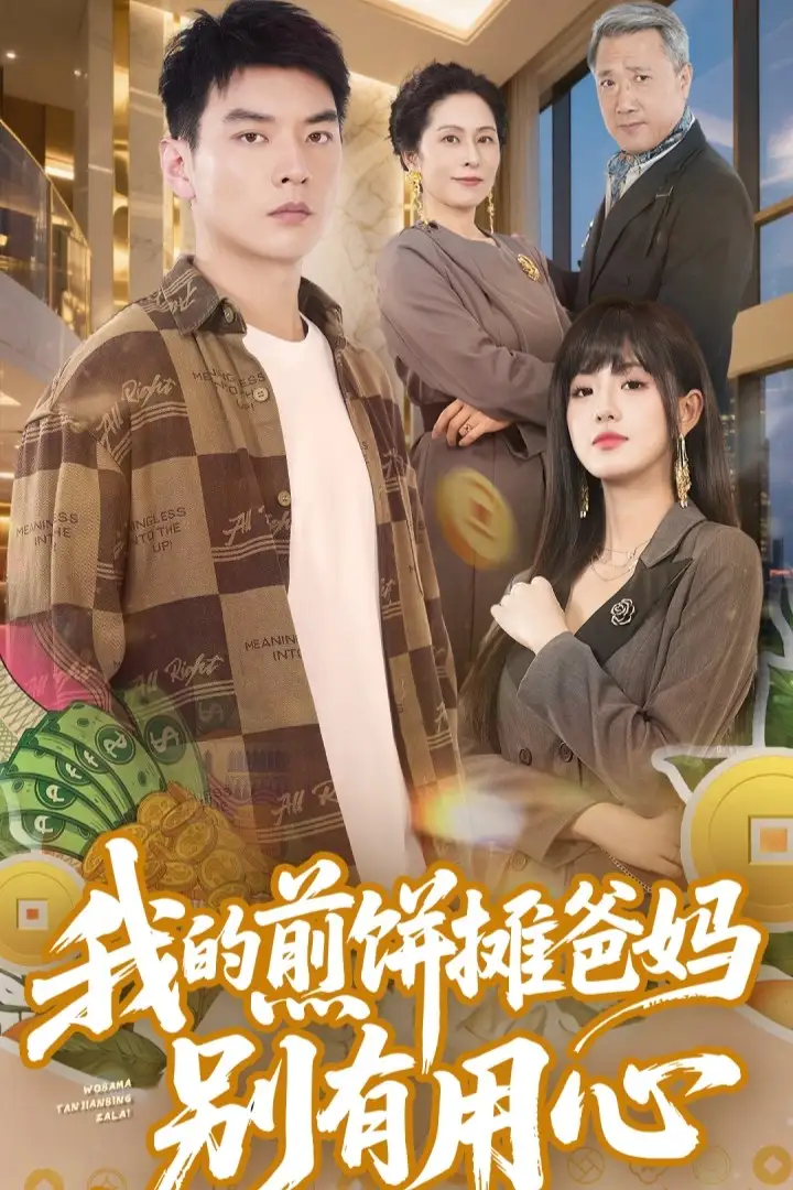 《我的煎饼摊爸妈别有用心(62集)甜一&杨川北》短剧全集免费在线观看