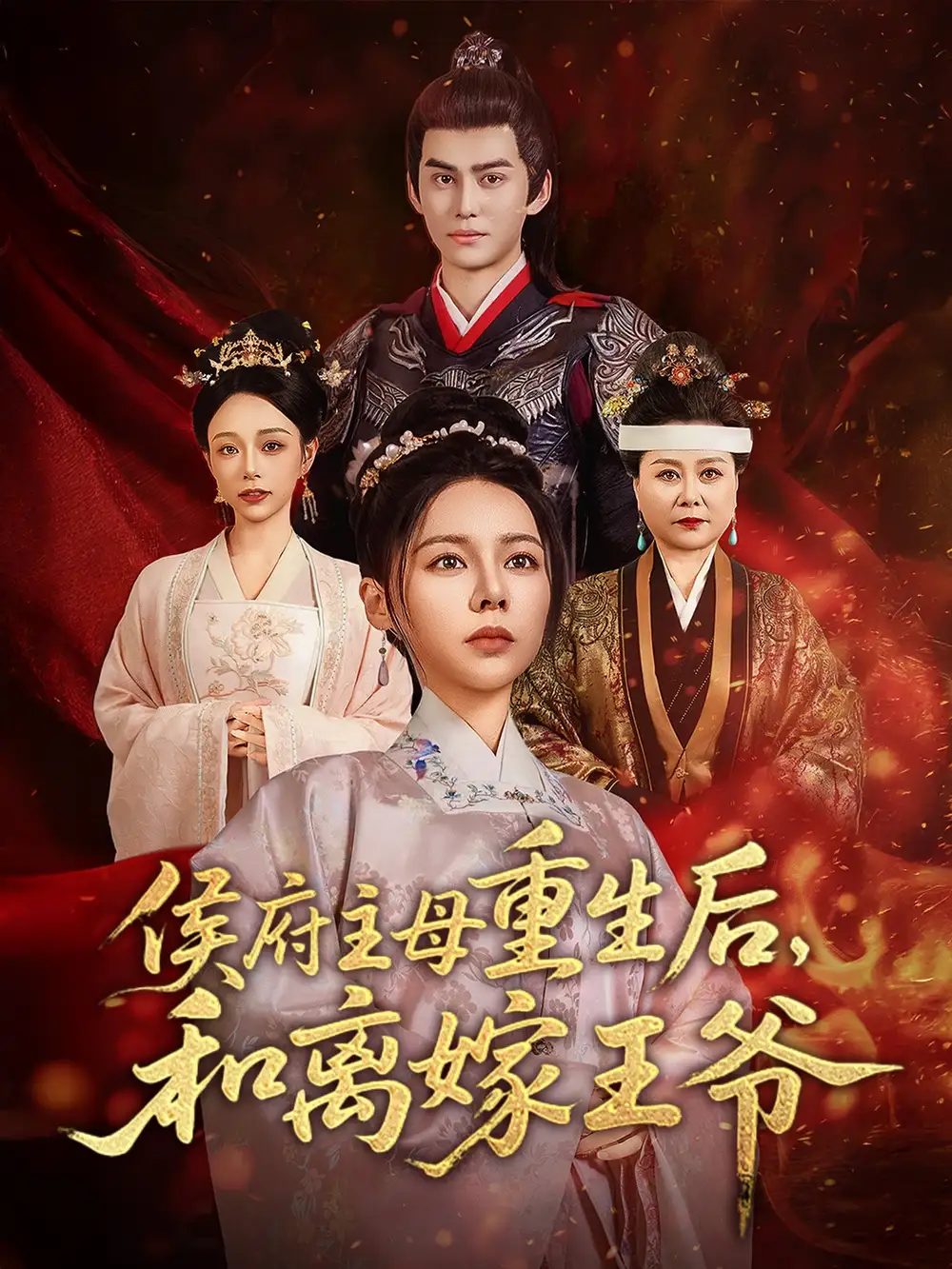 《侯府主母重生后和离嫁王爷(63集)》短剧全集免费在线观看