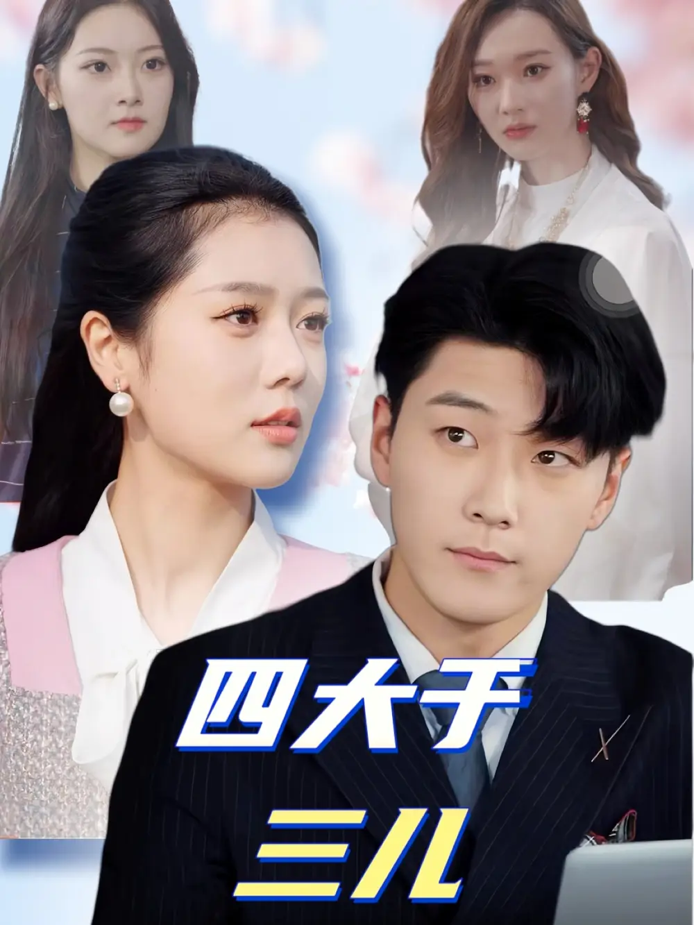 《四大于三儿(51集)王际然》短剧全集免费在线观看