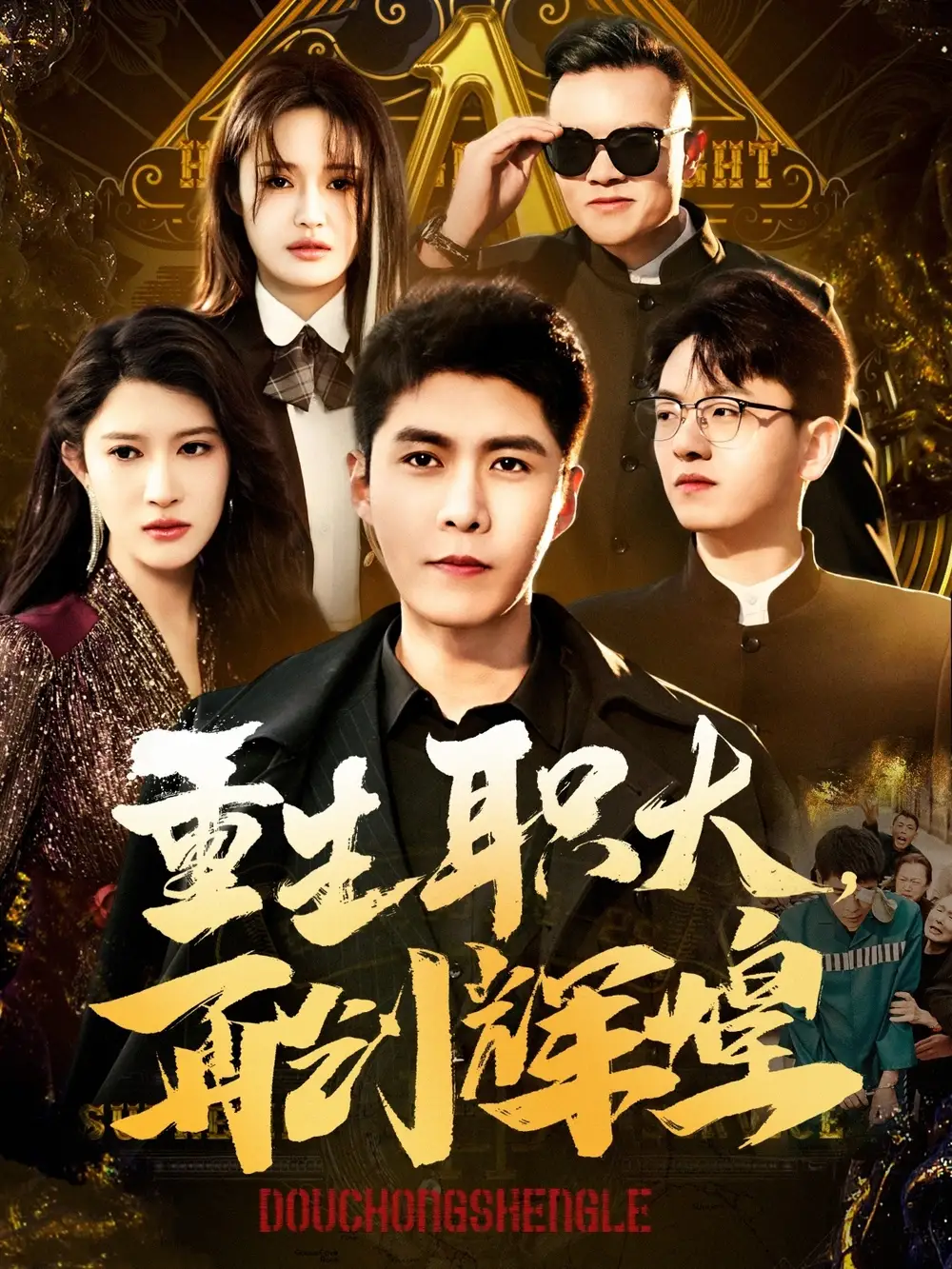 《重生职大再创辉煌(85集)韩雨轩&赵亦菲》短剧全集免费在线观看