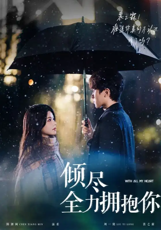 《倾尽全力拥抱你(56集)刘一隆&右智园》短剧全集免费在线观看