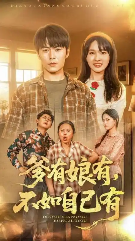 《爹有娘有不如自己有(65集)》短剧全集免费在线观看