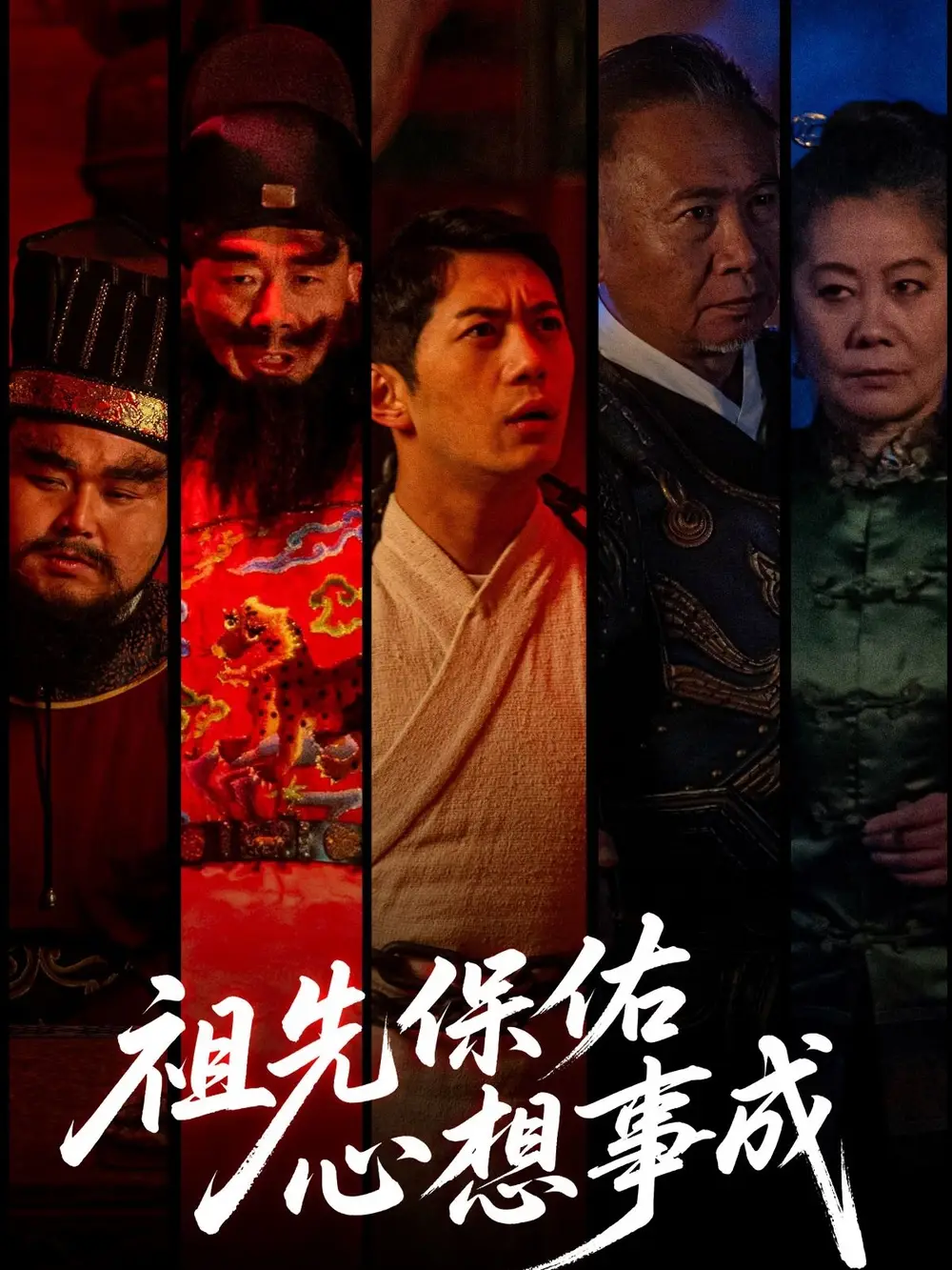 《祖先保佑心想事成(59集)》短剧全集免费在线观看