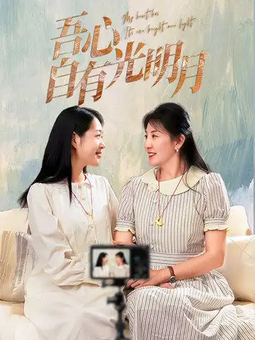 《吾心自有光明月(45集)》短剧全集免费在线观看