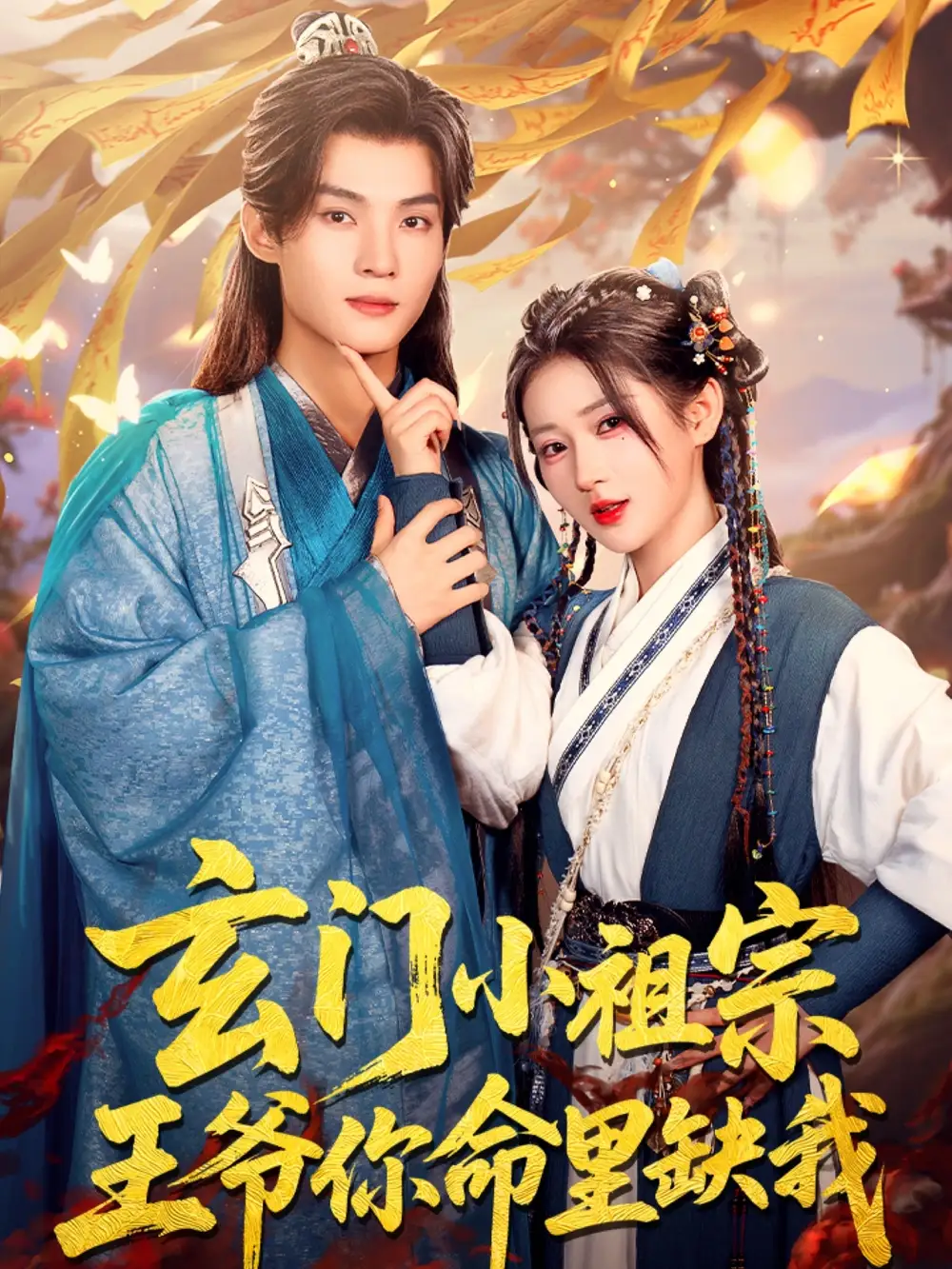 《玄门小祖宗王爷你命里缺我(60集)》短剧全集免费在线观看