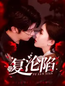 《复沦陷(100集)叶一宸&韩录锦》短剧全集免费在线观看