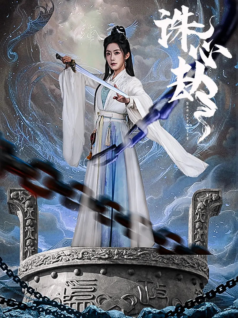 《诛心劫(63集)》短剧全集免费在线观看