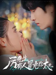 《厉先生有人冒充你太太(73集)翟一莹&王奕然》短剧全集免费在线观看