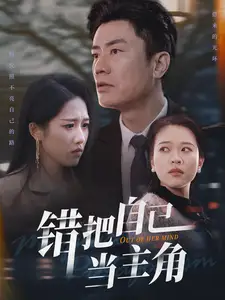 《错把自己当主角(58集)王纯》短剧全集免费在线观看
