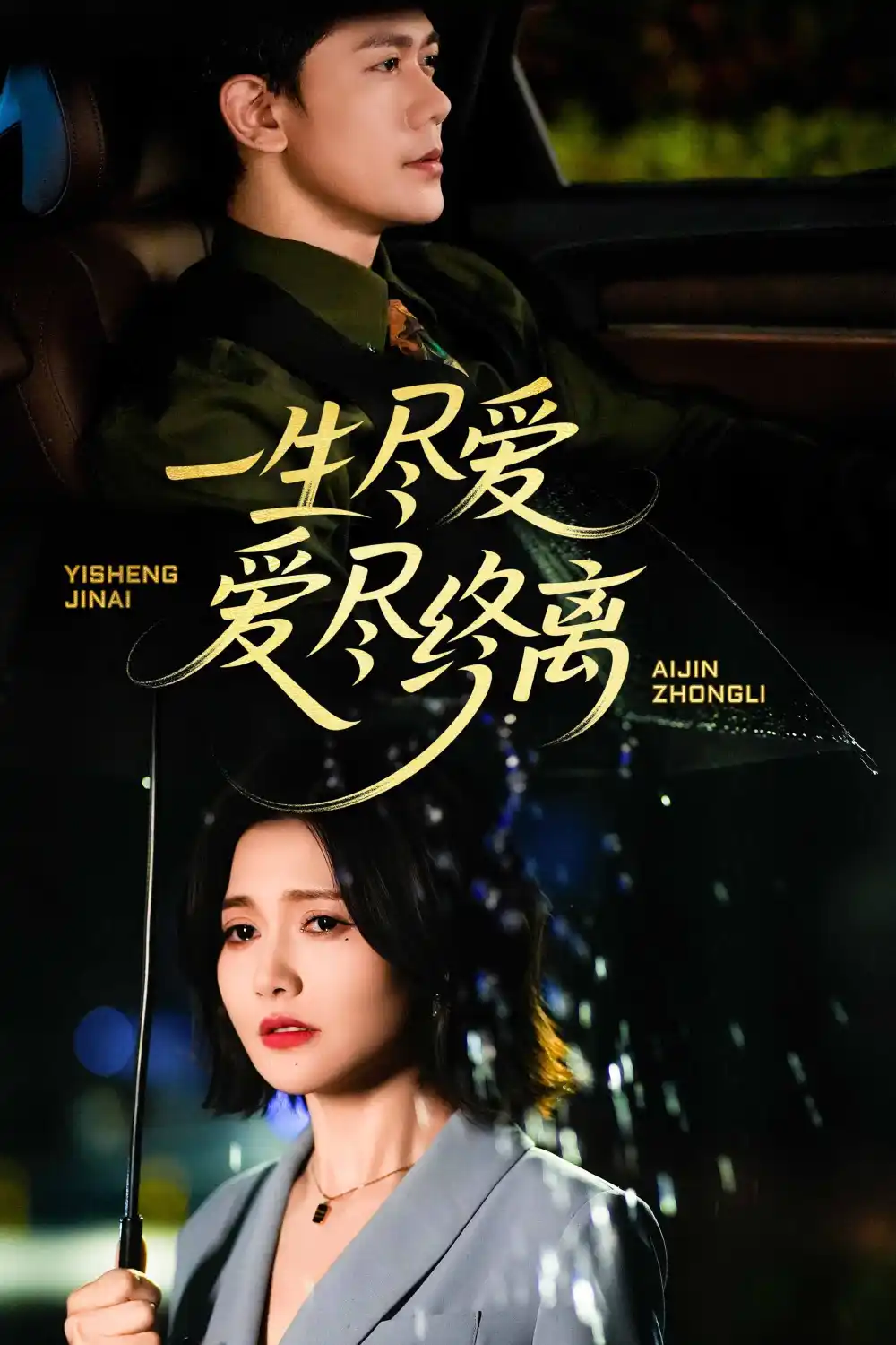 《一生尽爱爱尽终离(43集)龙泽鸣》短剧全集免费在线观看