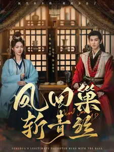 《凤回巢斩青丝（79集）林可汉＆丁果》短剧全集免费在线观看