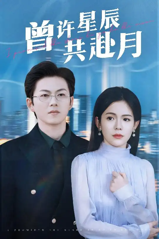 《曾许星辰共赴月(53集)汪思盈》短剧全集免费在线观看