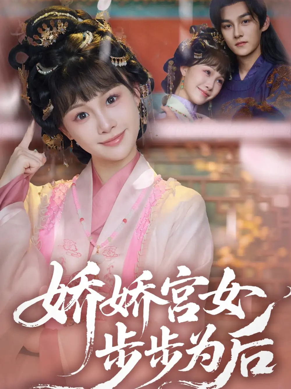 《娇娇宫女步步为后(88集)》短剧全集免费在线观看