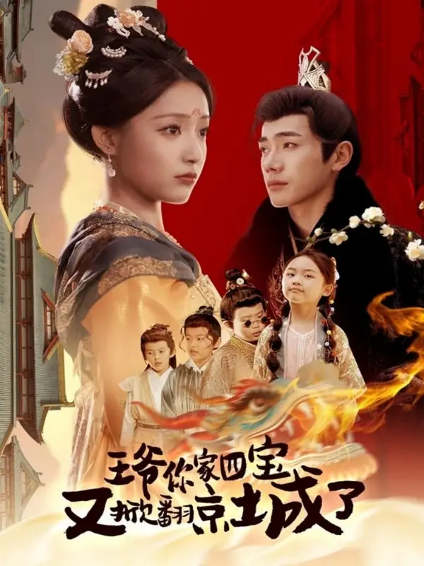 《王爷你家四宝又掀翻京城了&萌宝拆家日记,王爷的京城危机(74集)李铂一&阚梓艺》短剧全集免费在线观看