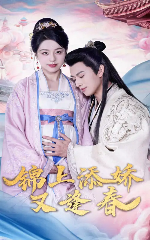 《锦上添娇又逢春(60集)李磊&柏欢洲》短剧全集免费在线观看