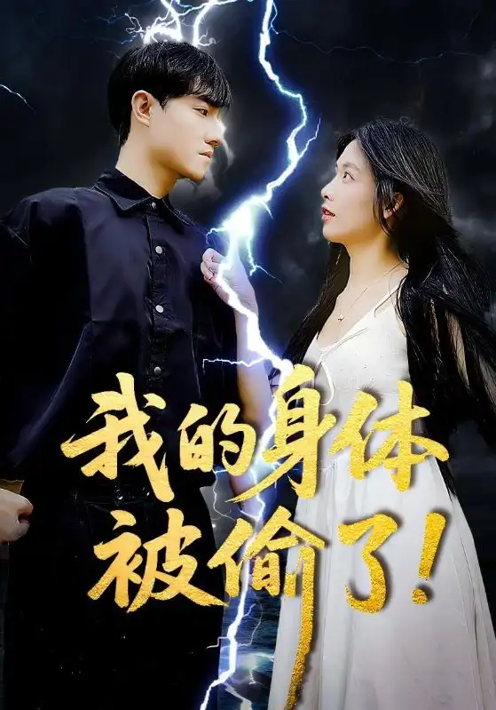 《我的身体被偷了(50集)唐慧》短剧全集免费在线观看
