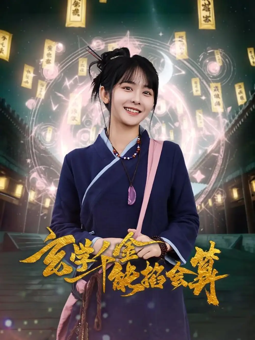 《玄学千金能掐会算(82集)凌轩&杨馥羽》短剧全集免费在线观看