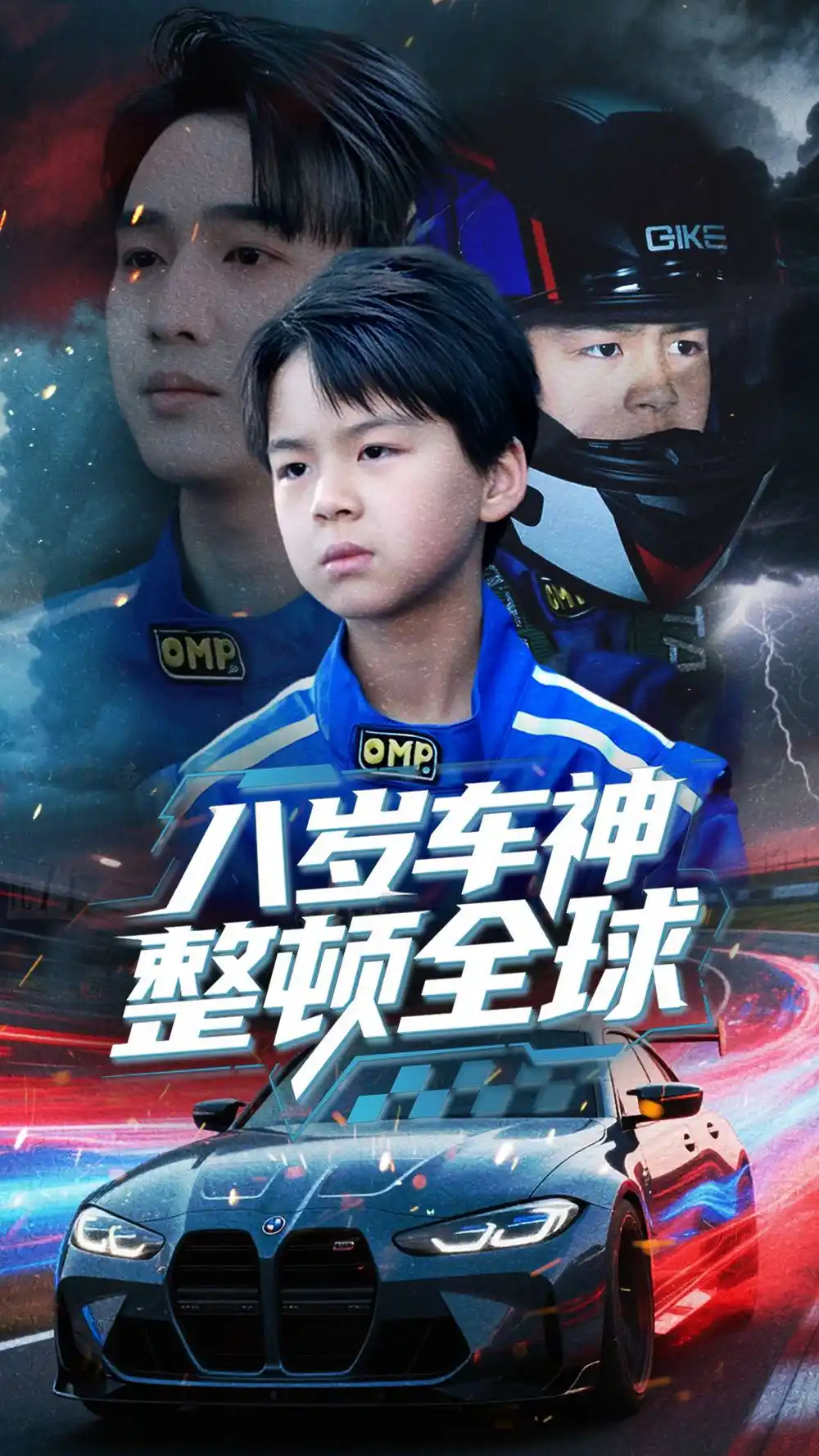 《八岁车神整顿全球(64集)》短剧全集免费在线观看