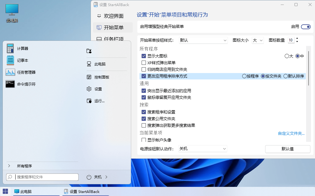 Win11开始菜单工具 | StartAllBack v3.9.10.5273 最新中文破解版