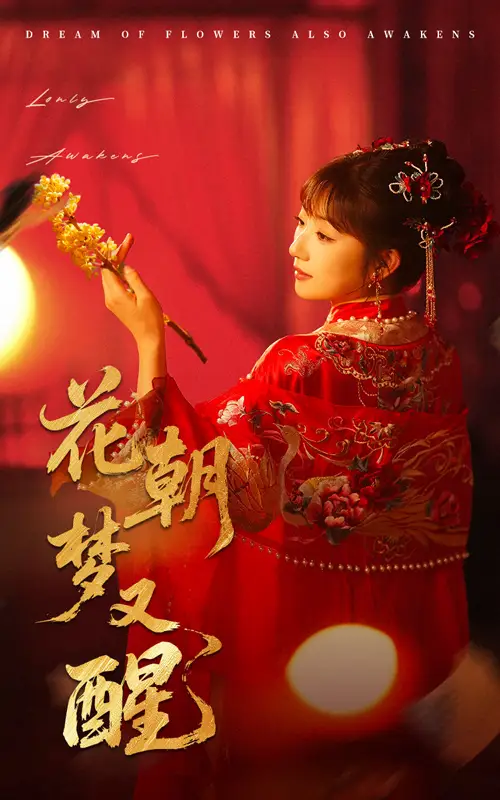 《花朝梦又醒(35集)》短剧全集免费在线观看