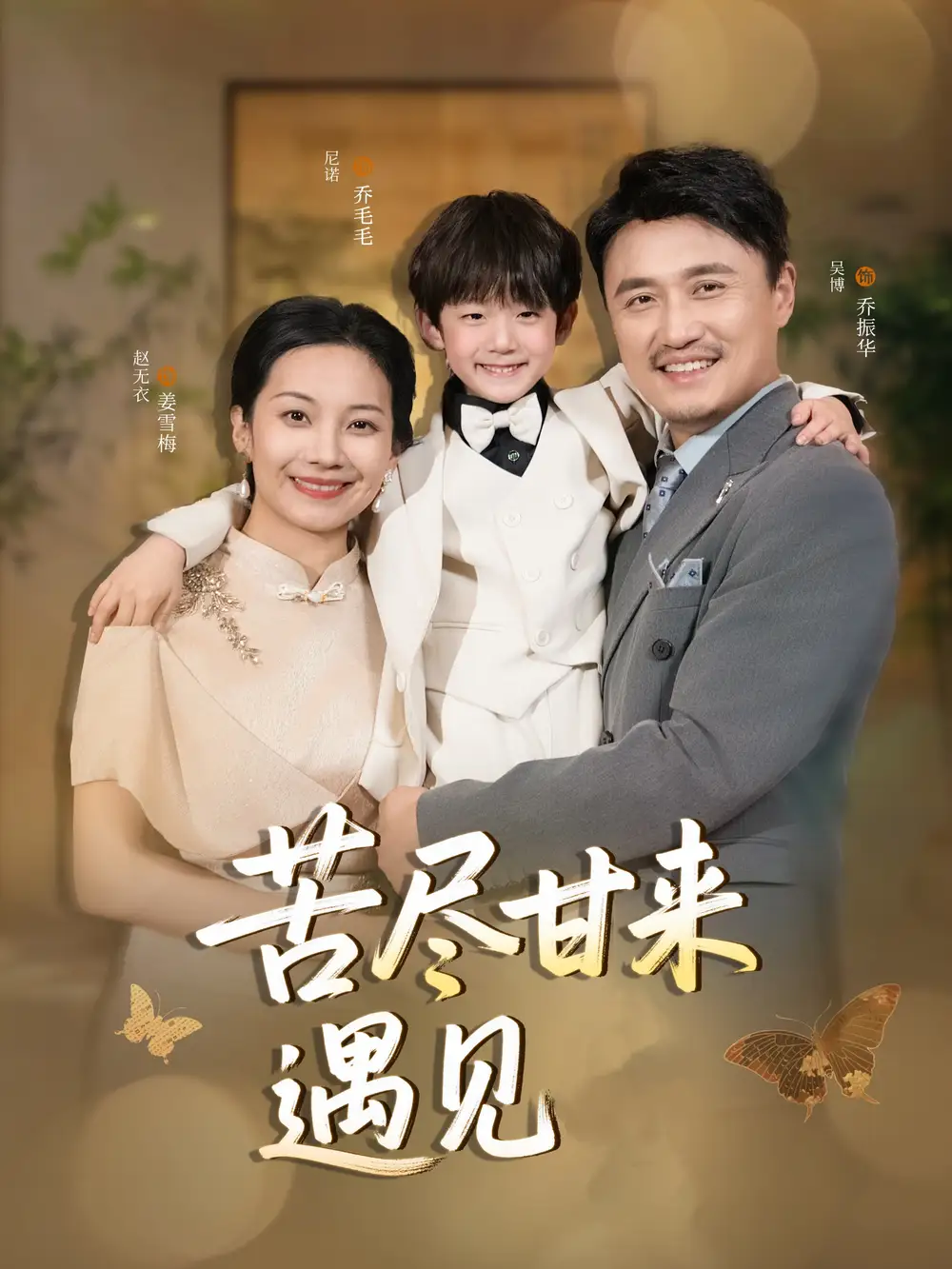 《苦尽甘来遇见爱(41集)》短剧全集免费在线观看