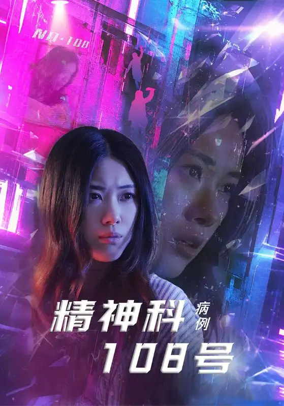 《精神科108号病例(32集)王柏硕&霄凡》短剧全集免费在线观看