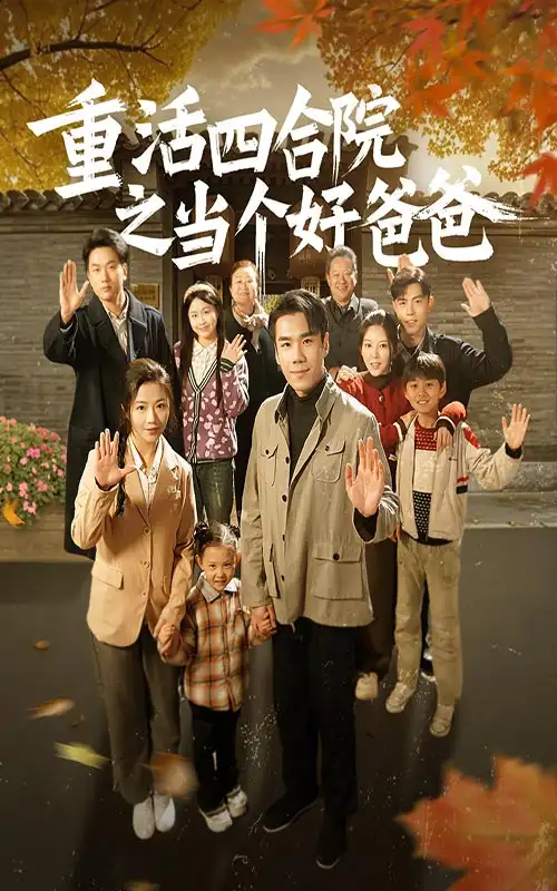《重活四合院之当个好爸爸(86集)付予》短剧全集免费在线观看