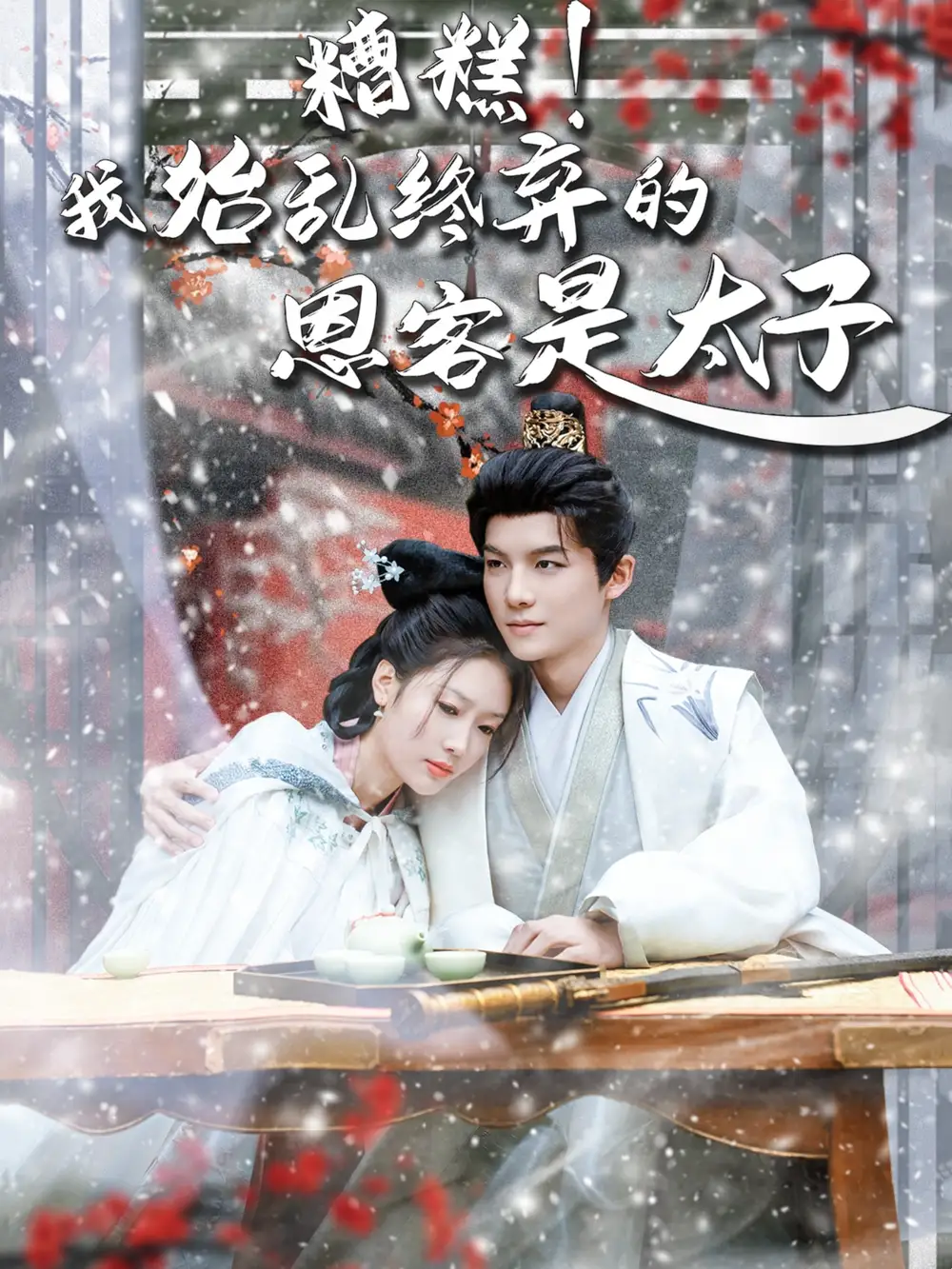 《糟糕我始乱终弃的恩客是太子(80集)》短剧全集免费在线观看