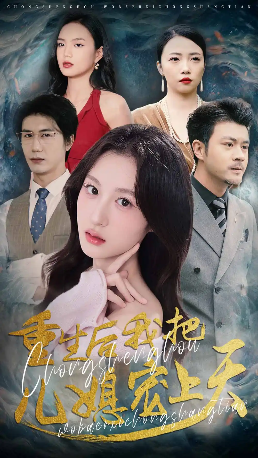 《重生后我把儿媳宠上天(38集)》短剧全集免费在线观看