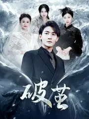 《新版:破茧(99集)》短剧全集免费在线观看