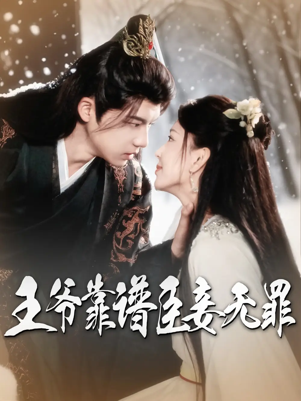 《王爷靠谱臣妾无罪(89集)链接:<copy url="https://pan.quark.cn/s/95dc16e97db7">点击访问-夸克网盘分享</copy>》短剧全集免费在线观看