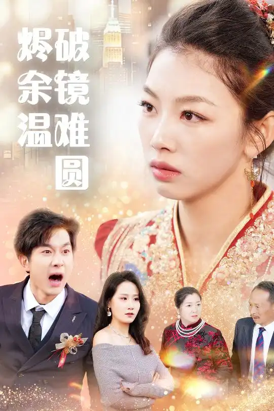 《断弦难续爱归尘(60集)王馨悦》短剧全集免费在线观看