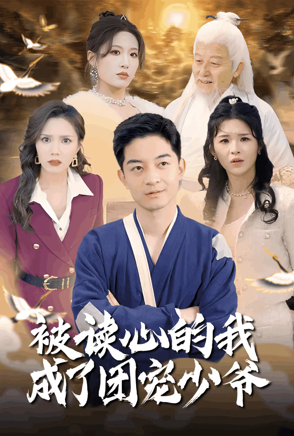 《被读心的我成了团宠少爷(54集)宋喃&陈舒琪&王子青&粥粥》短剧全集免费在线观看