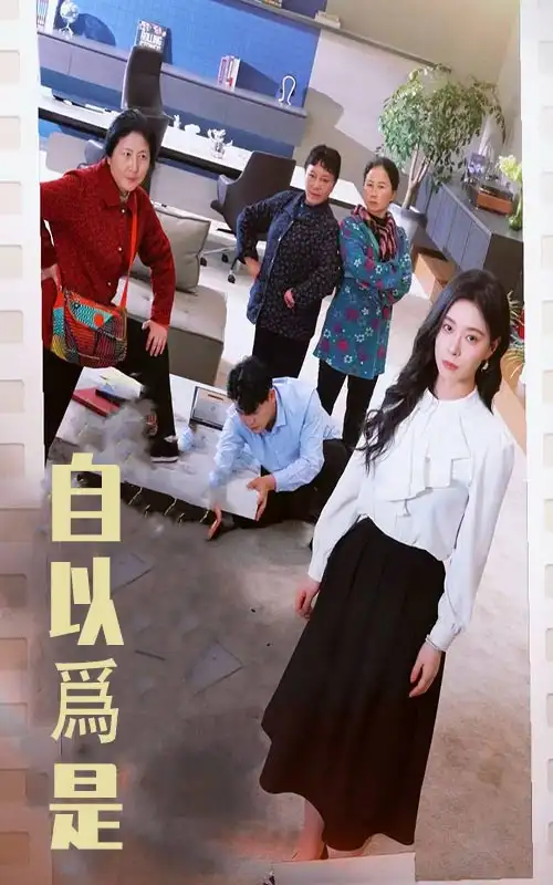 《自以为是(61集)韩琪》短剧全集免费在线观看