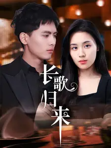 《长歌归来(85集)千喆&郑洋》短剧全集免费在线观看