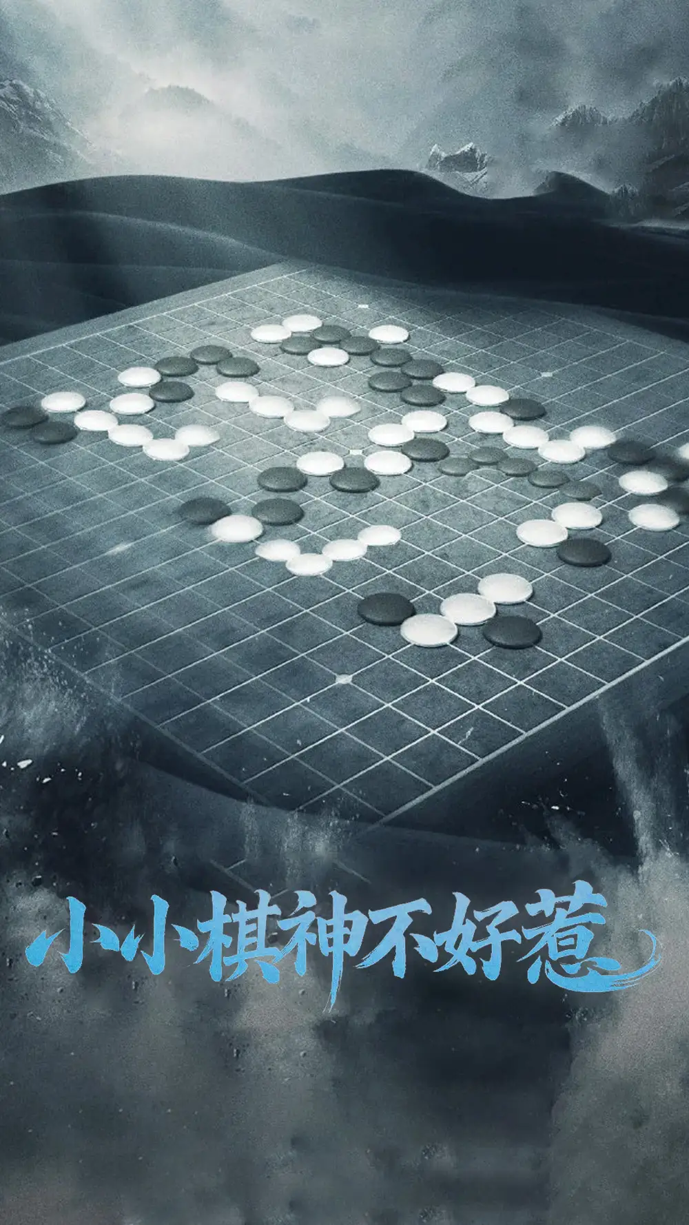《小小棋神不好惹(50集)》短剧全集免费在线观看