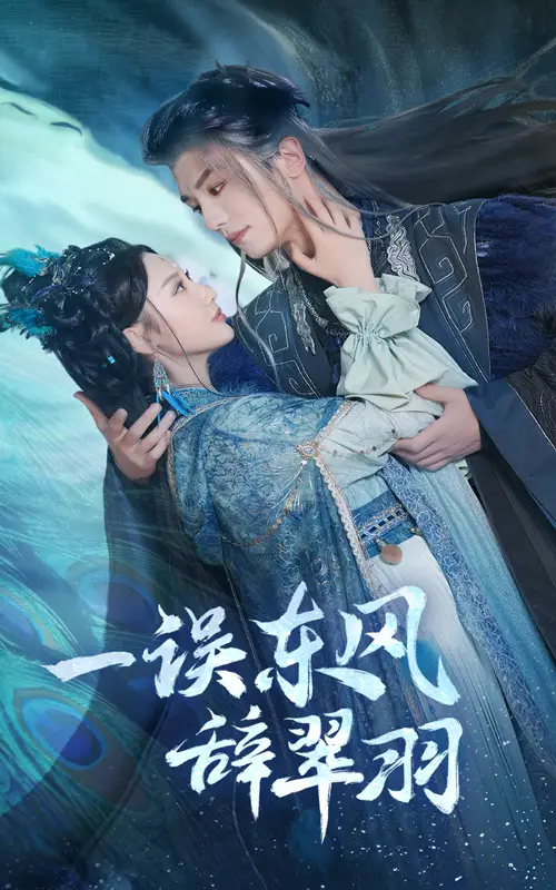 《一误东风辞翠羽(38集)魏凡舒》短剧全集免费在线观看