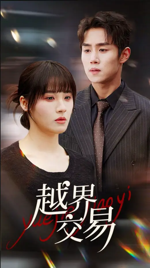 《越界交易(70集)马士尧&朱馨玉》短剧全集免费在线观看