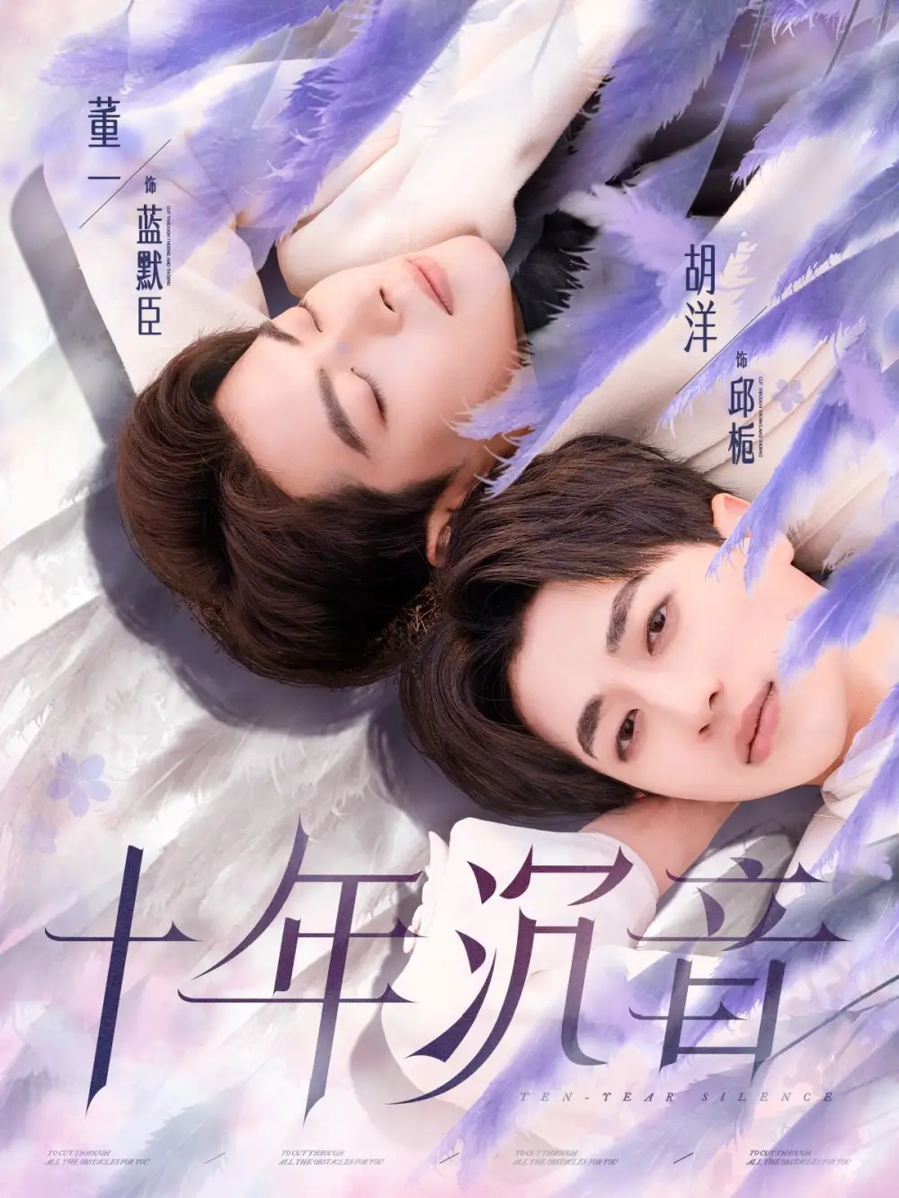 《十年沉音(70集)董一&胡洋》短剧全集免费在线观看