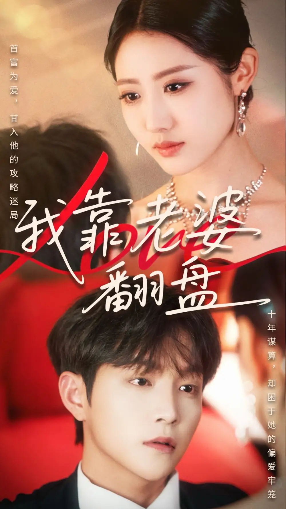 《我靠老婆翻盘(70集)》短剧全集免费在线观看