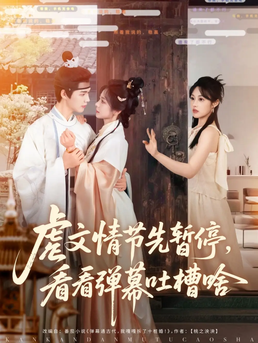 《虐文情节先暂停看看弹幕吐槽啥(85集)李佑霖&金璐莹》短剧全集免费在线观看