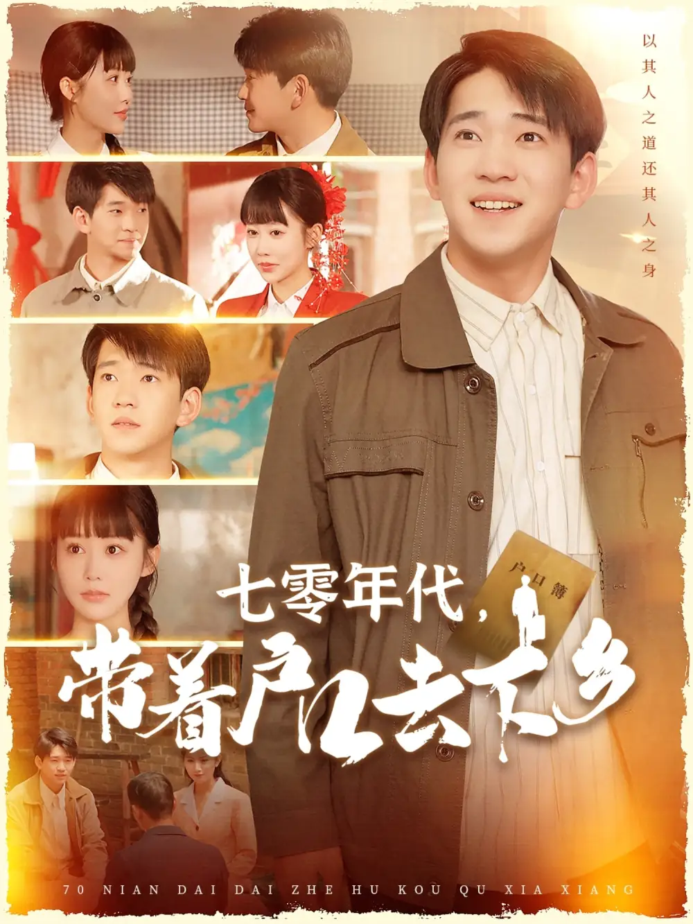《七零年代带着户口去下乡(104集)》短剧全集免费在线观看