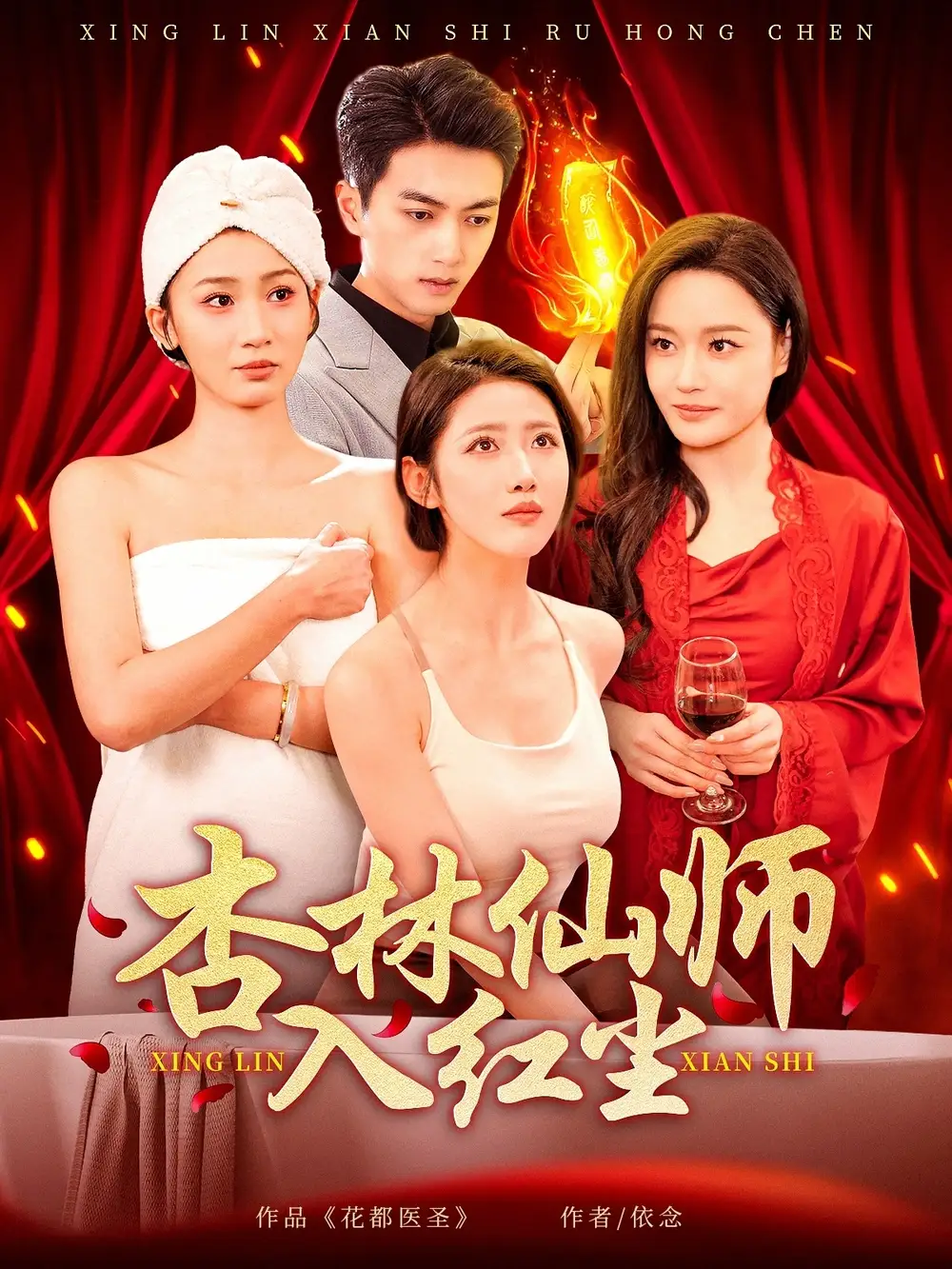 《杏林仙师入红尘(90集)》短剧全集免费在线观看