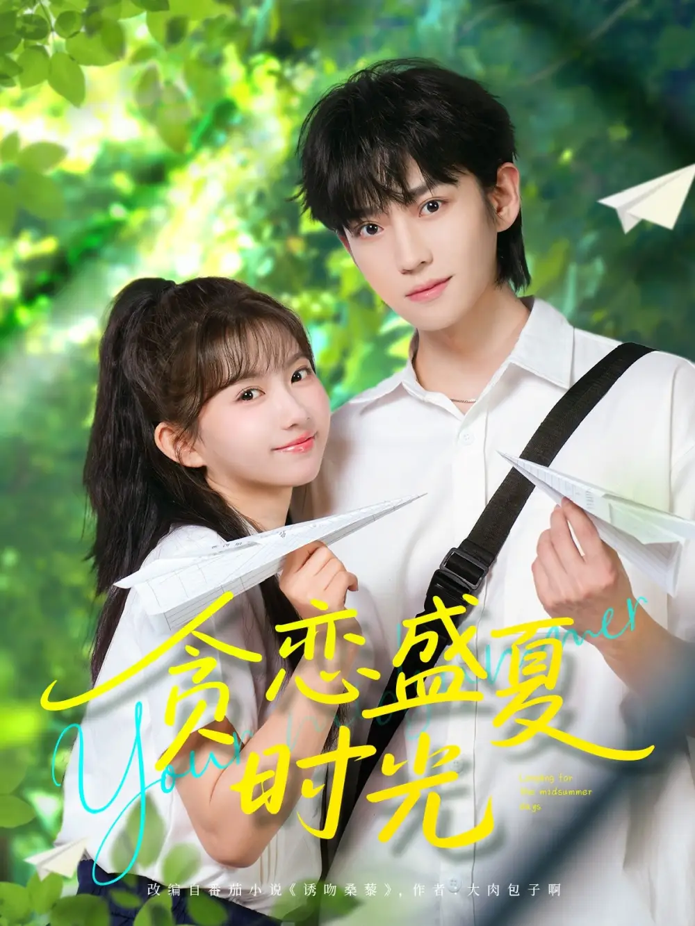 《贪恋盛夏时光(87集)姜贺》短剧全集免费在线观看