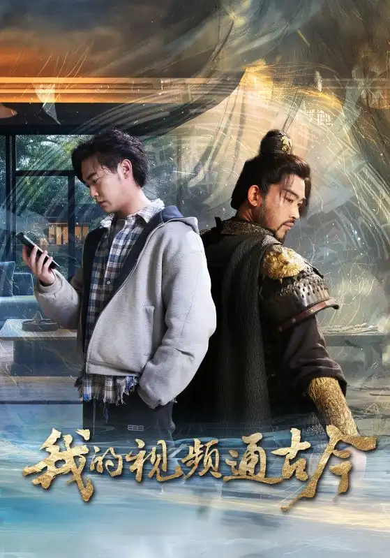 《我的视频通古今(72集)姜羽星》短剧全集免费在线观看