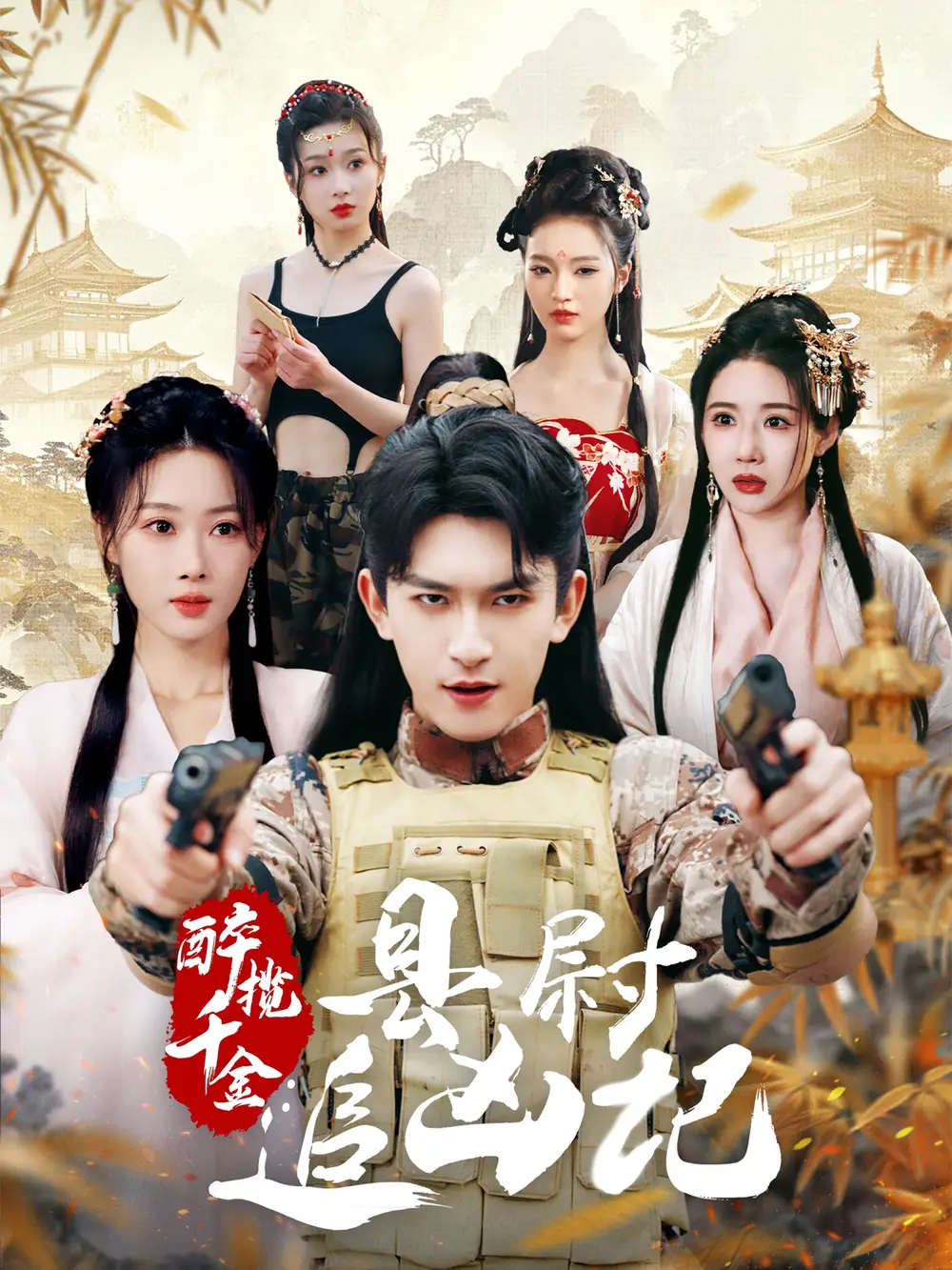 《醉揽千金县蔚追凶记(58集)》短剧全集免费在线观看