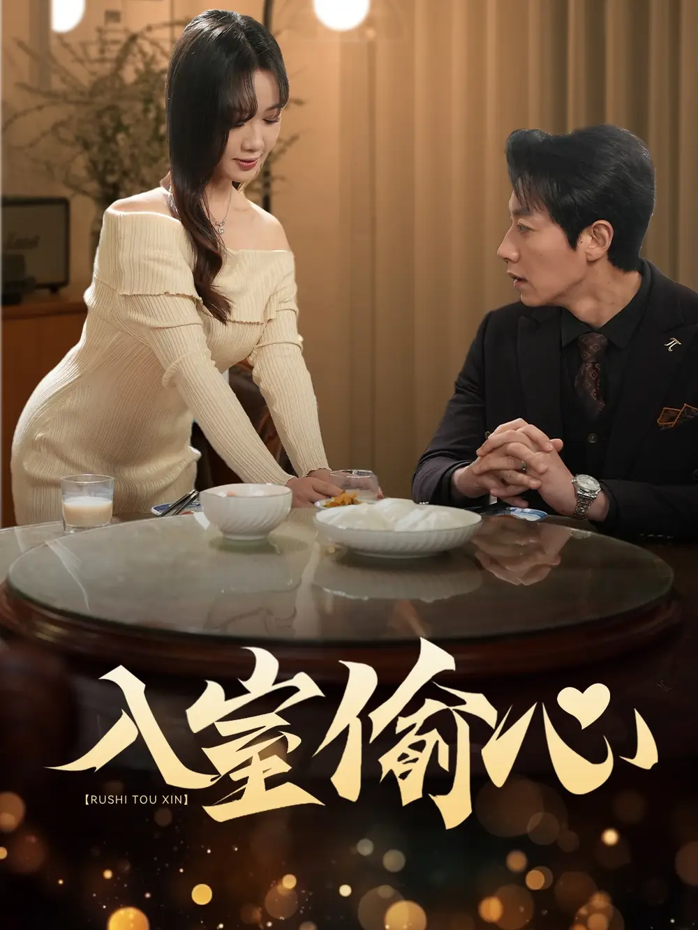 《入室偷心(50集)黄泽灵》短剧全集免费在线观看